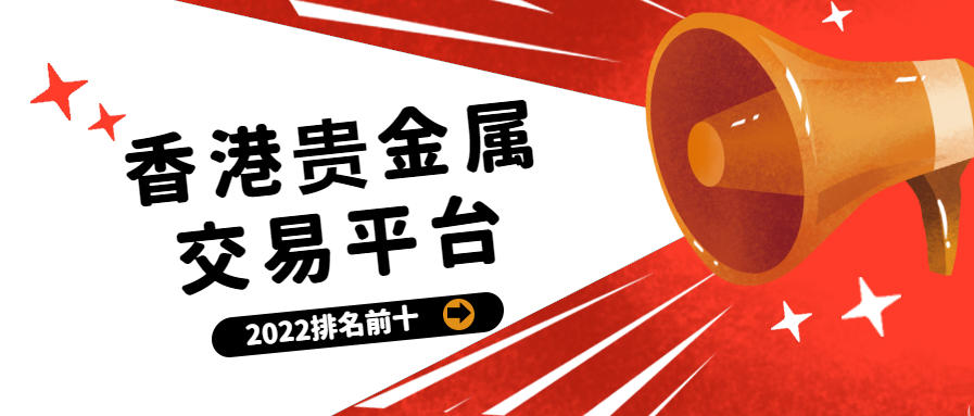 正规贵金属平台有哪些(正规贵金属平台有哪些品种)