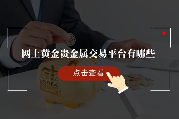 贵金属交易平台哪(贵金属交易平台哪里监管)