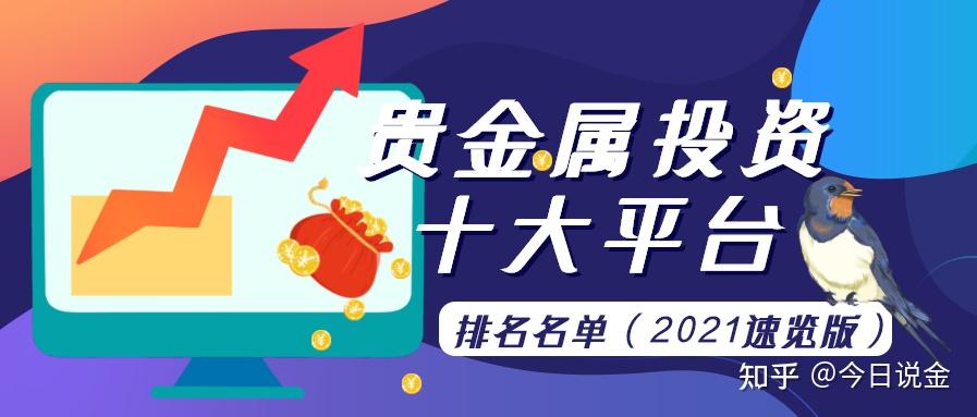 靠谱的贵金属交易平台(贵金属交易平台哪个好,使用寿命长!)