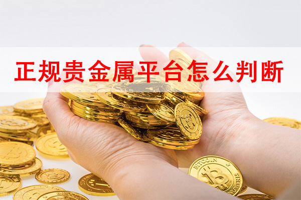 正规贵金属平台有哪些(正规贵金属平台有哪些公司)