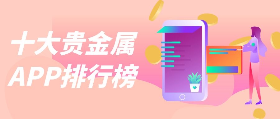 贵金属交易理财平台(正规的贵金属交易公司)