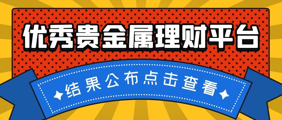 贵金属交易理财平台(正规的贵金属交易公司)