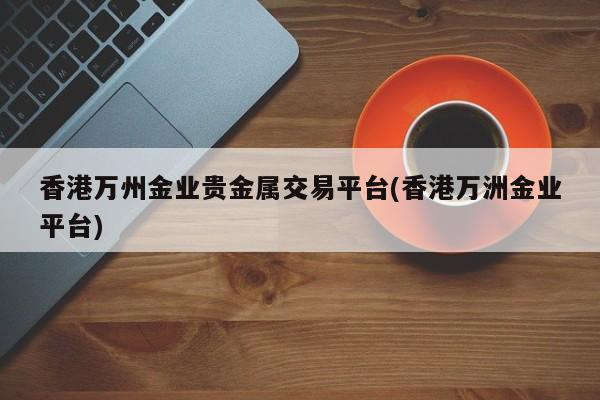 贵金属简称(贵金属英文简称)
