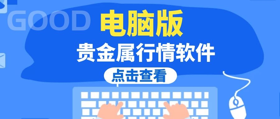 互联网贵金属(贵金属网上交易软件)