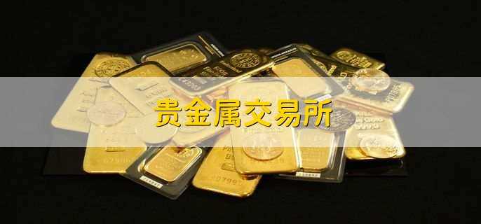 贵金属期货入门(贵金属期货入门基础知识)
