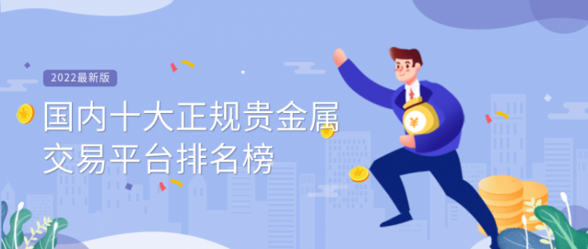 贵金属交易平台排名(铸博皇御贵金属官方网站)