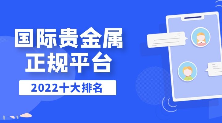 贵金属交易平台排名(铸博皇御贵金属官方网站)