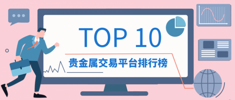 网上贵金属交易(网上贵金属交易平台哪个好)