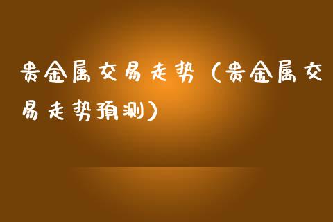 贵金属吧(贵金属 钌)