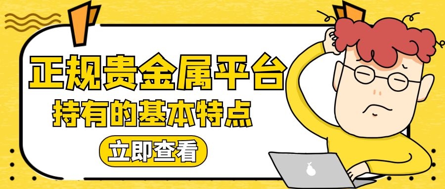贵金属的平台(回收黄金上门服务)