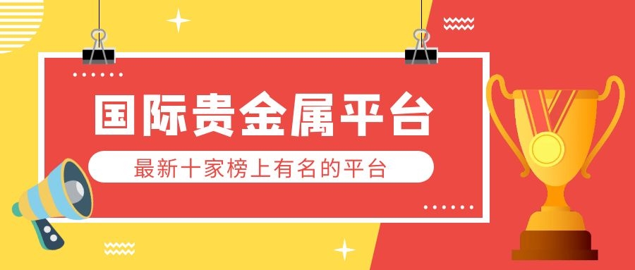 贵金属正规平台(贵金属开户平台哪家好)