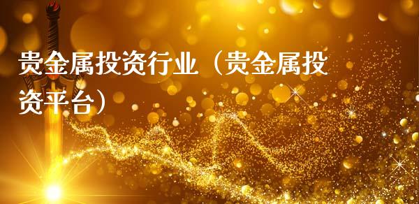 贵金属投资理财(贵金属投资理财是什么)