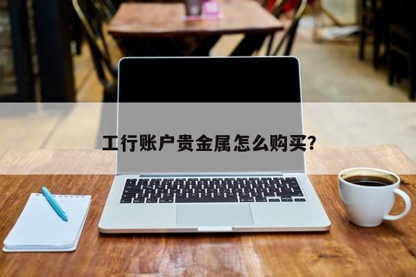 贵金属工商(贵金属工商贵金属中国网站)