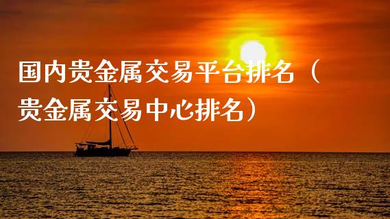 贵金属中国(中国贵金属i001)