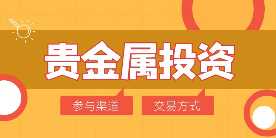 平台交易贵金属(平台交易贵金属有哪些)