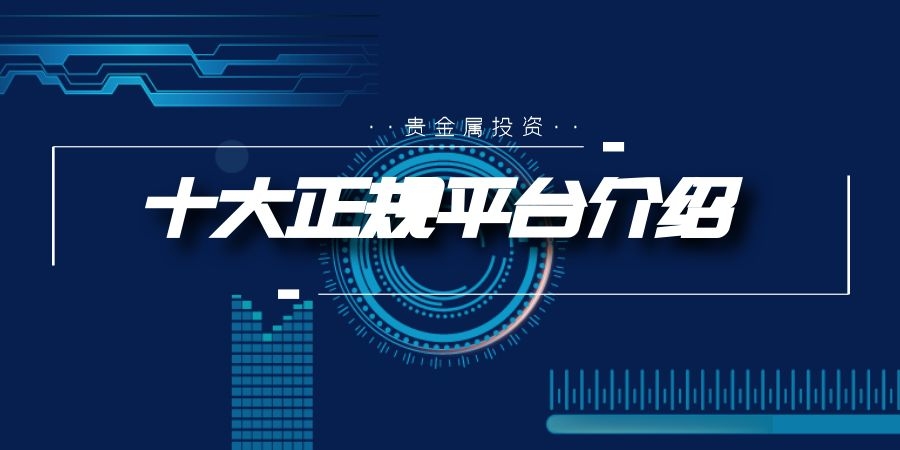 贵金属看盘软件(贵金属看盘软件下载)