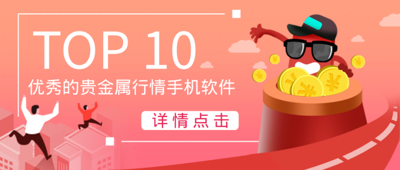 贵金属行情软件下载(贵金属行情分析手机软件)