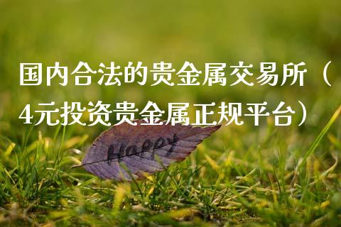 贵金属所(贵金属门户网站)
