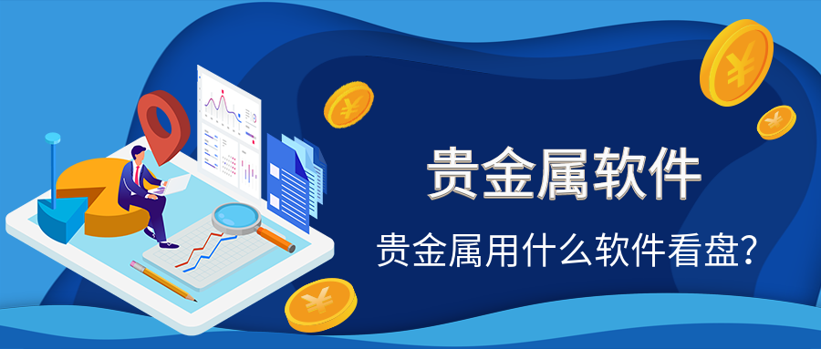 什么是贵金属(什么是贵金属账户)