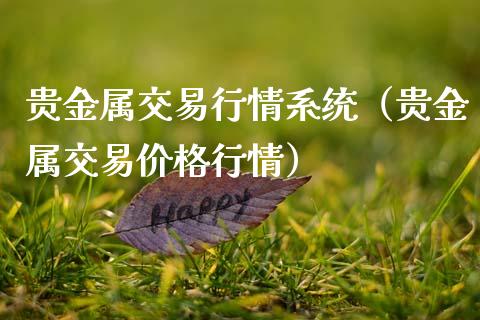 贵金属与期货(贵金属期货开户条件)