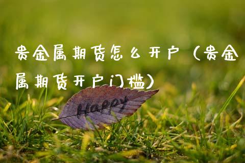 贵金属与期货(贵金属期货开户条件)
