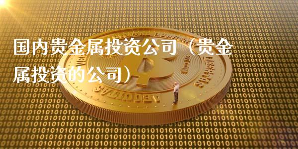 贵金属是期货(贵金属是期货交易吗)