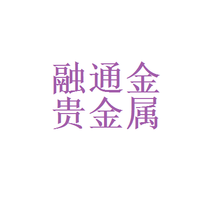 贵金属经营公司(做贵金属业务的公司)