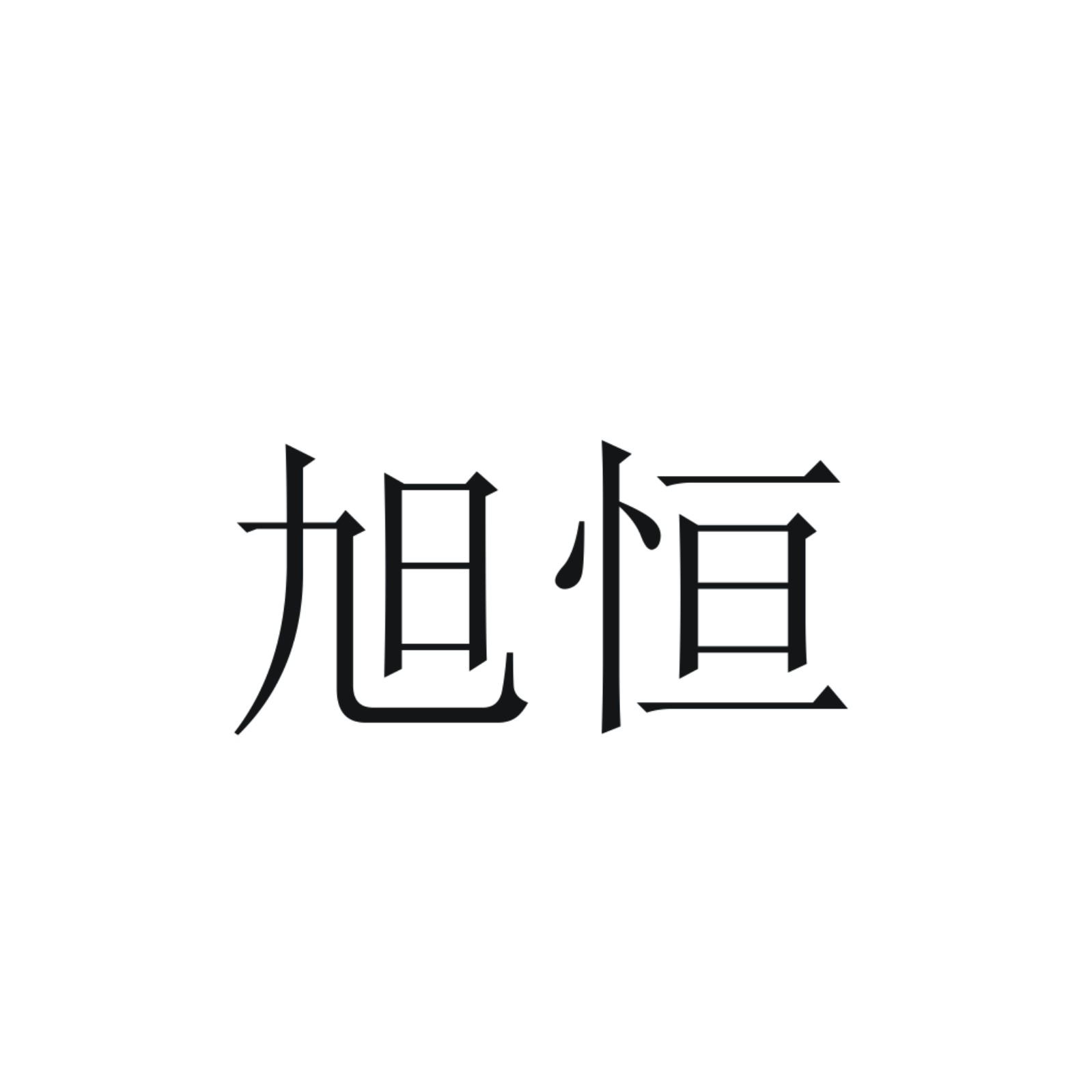 恒贵金属(恒贵电子科技有限公司)