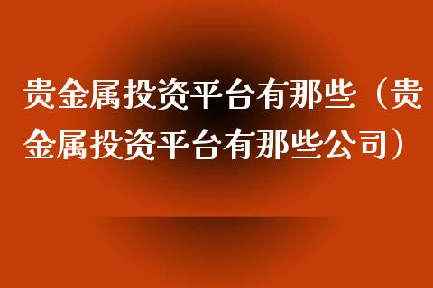 平台贵金属(平台贵金属11个月宝宝有点拉肚子,吃米饭,还是吃面条)