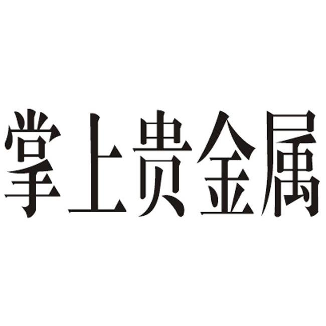四川贵金属(黄金会涨到600元一克吗)