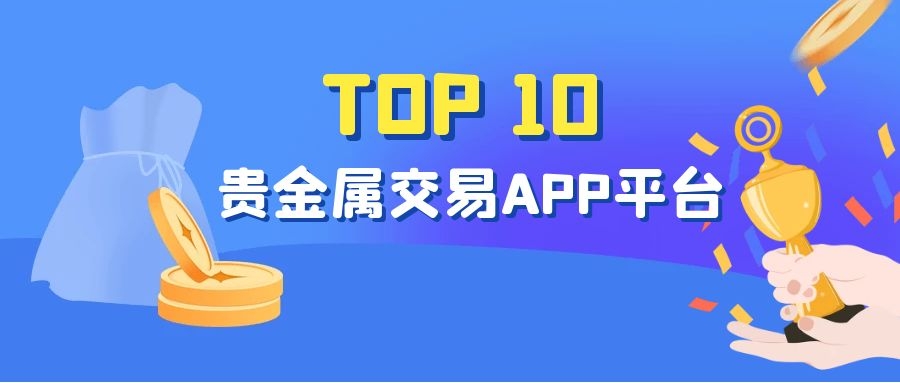 代理贵金属平台(代理贵金属交易业务)