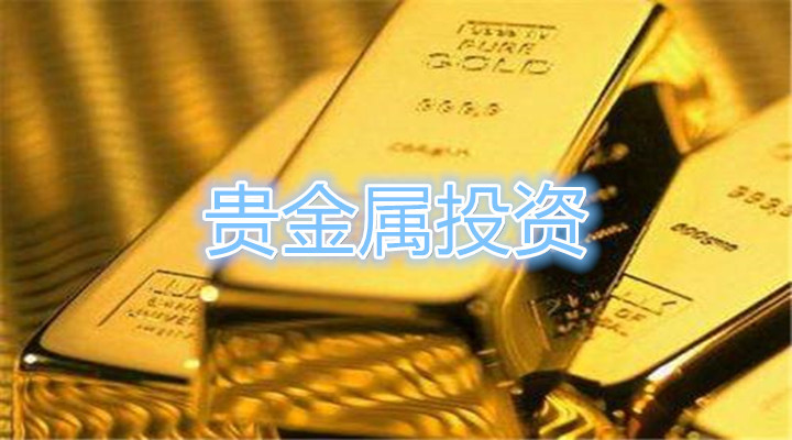 贵金属怎么交易(农行贵金属怎么交易)