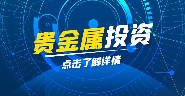 贵金属平台排名(炒期货在哪里开户最正规)