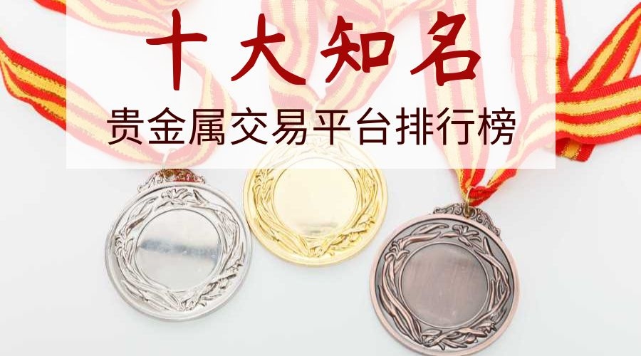 贵金属交易市场(贵金属交易市场和收藏品市场)
