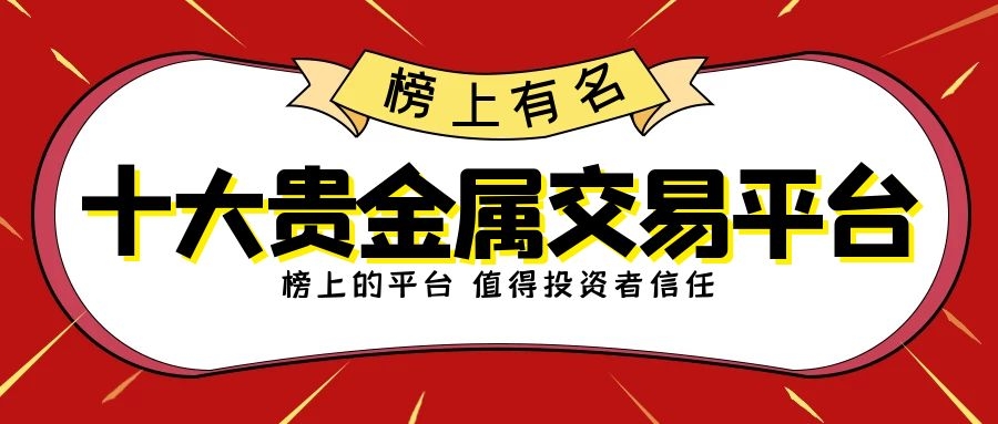 贵金属平台哪个好(贵金属交易哪个平台可靠)