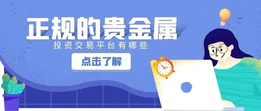 贵金属平台(贵金属平台网交易)