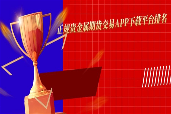 贵金属平台交易(国际贵金属平台交易)