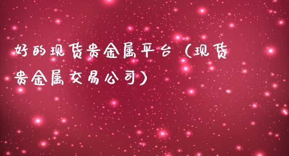 平台贵金属交易(平台贵金属交易怎么操作)