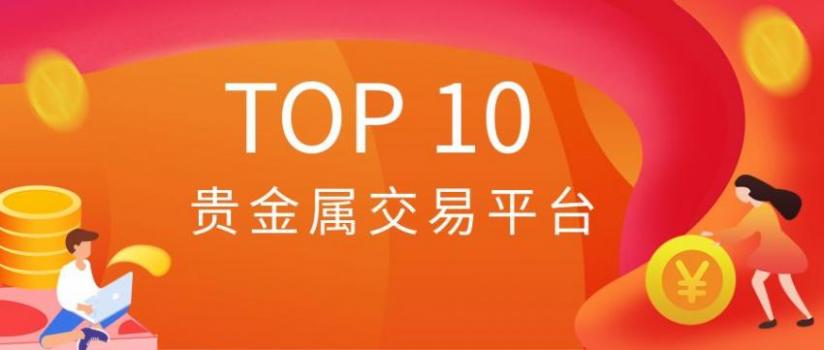 平台贵金属交易的简单介绍