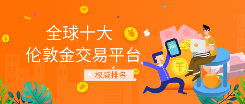交易贵金属平台的简单介绍