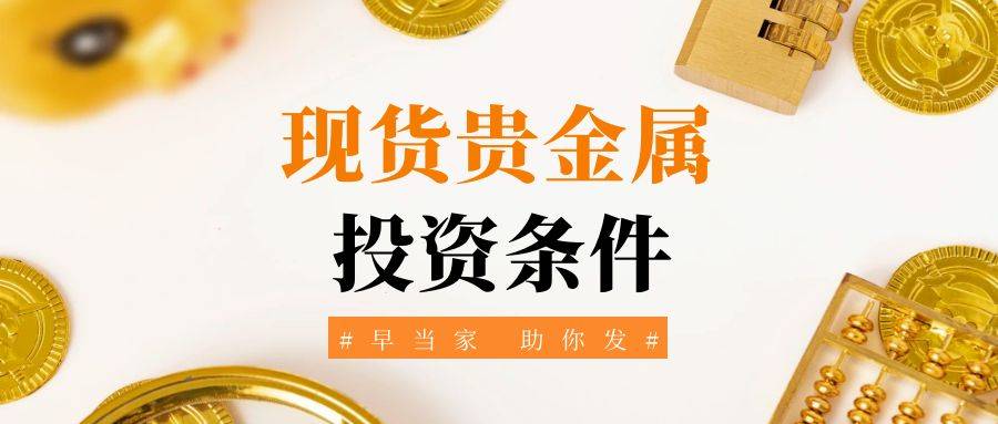 贵金属交易开户(贵金属交易开户条件)