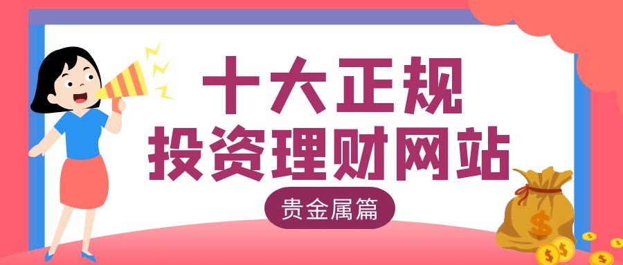贵金属网站(贵金属投资平台)