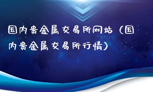 贵金属网站(贵金属投资平台)