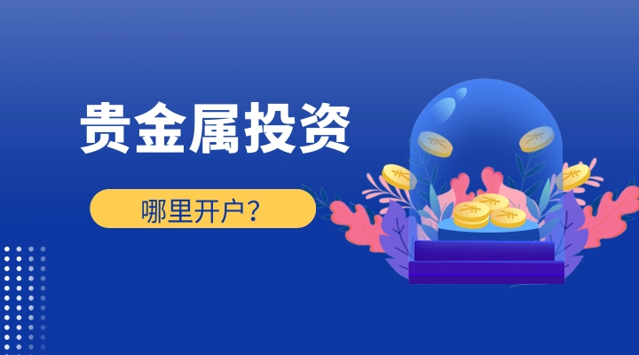 贵金属交易开户(贵金属交易开户佣金)