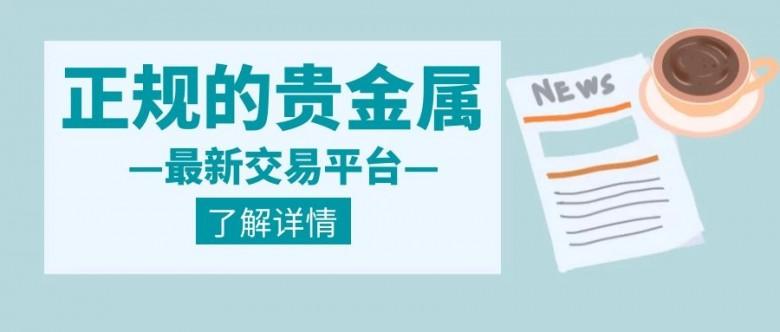 贵金属平台有哪些(贵金属贵金属平台)