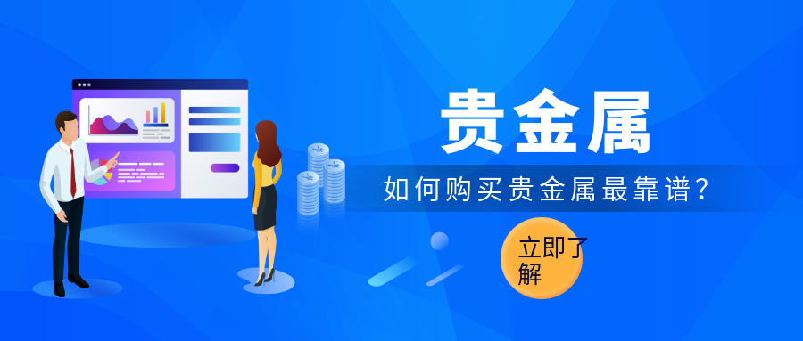 什么是贵金属交易(什么是贵金属交易平台)