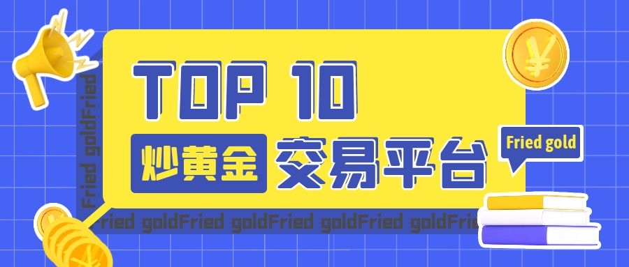 贵金属平台哪个好(国际贵金属交易平台)