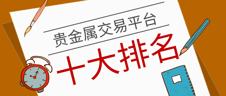 贵金属平台哪个好(国际贵金属交易平台)