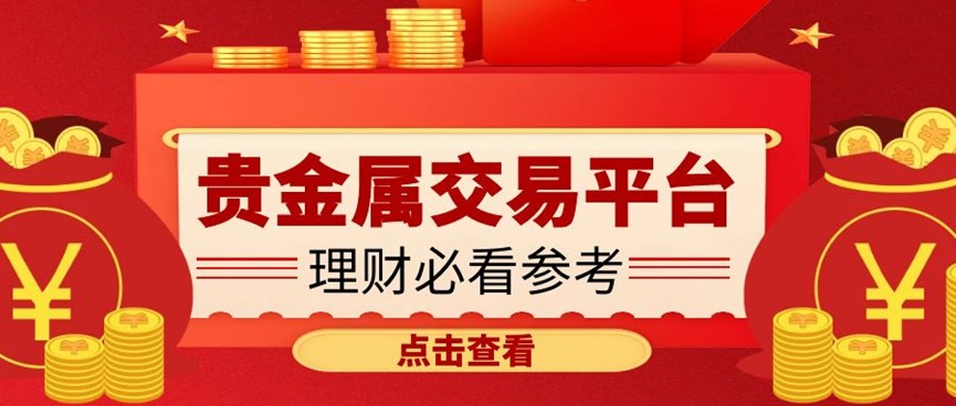 贵金属交易平台排名2016(国内贵金属交易平台排名比较好的有哪些)