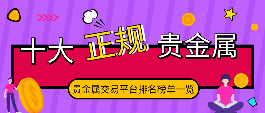 贵金属交易平台排名2016(国内贵金属交易平台排名比较好的有哪些)